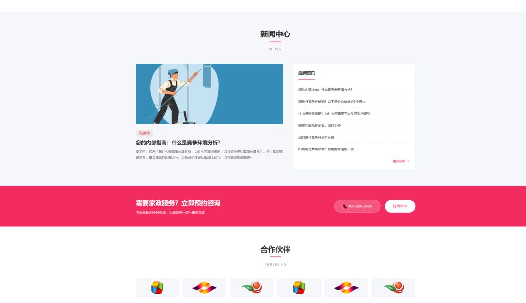 图片[3]-家政服务公司网站模板整站源码 | 粉色风格家政保洁企业官网 PHP 源码带预约功能-海口龙华区舒窈信息咨询部